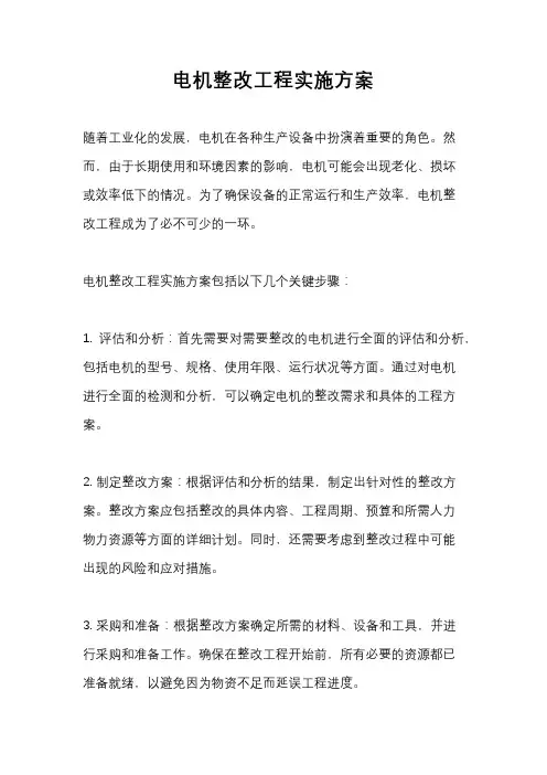 电机整改工程实施方案