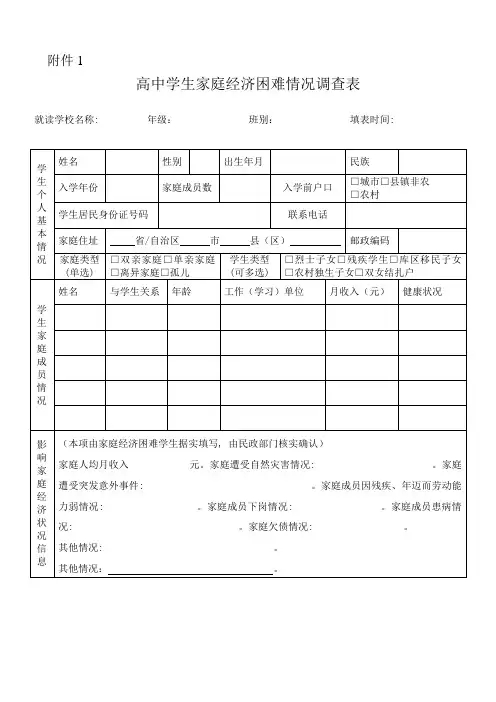 高中学生家庭经济困难情况调查表附1、附2