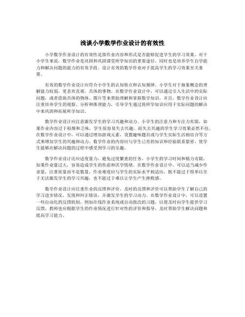 浅谈小学数学作业设计的有效性