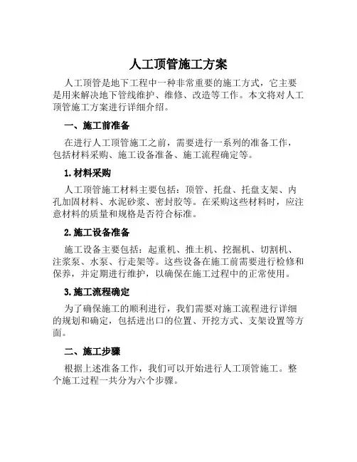 人工顶管施工方案范文