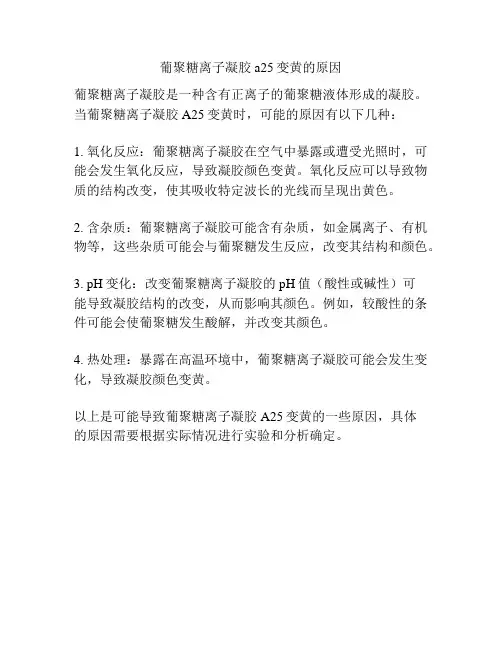 葡聚糖离子凝胶a25变黄的原因