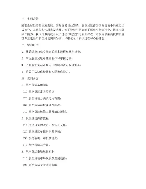 进出口航空货运实训报告