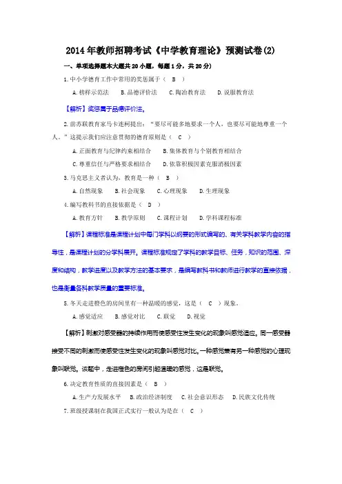 2014年教师招聘考试《中学教育理论》预测试卷2