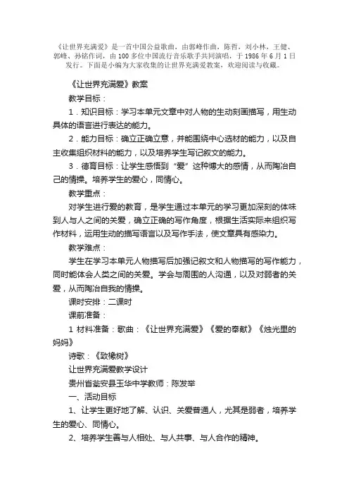 让世界充满爱教案