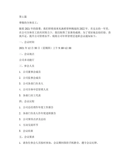 公司年终管理层述职通知(3篇)
