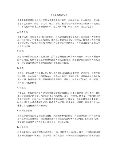 资本业务基础知识