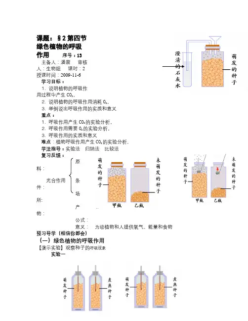 济南版生物七上第四节《绿色植物的呼吸作用》word学案三