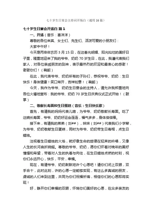 七十岁生日宴会主持词开场白（通用16篇）