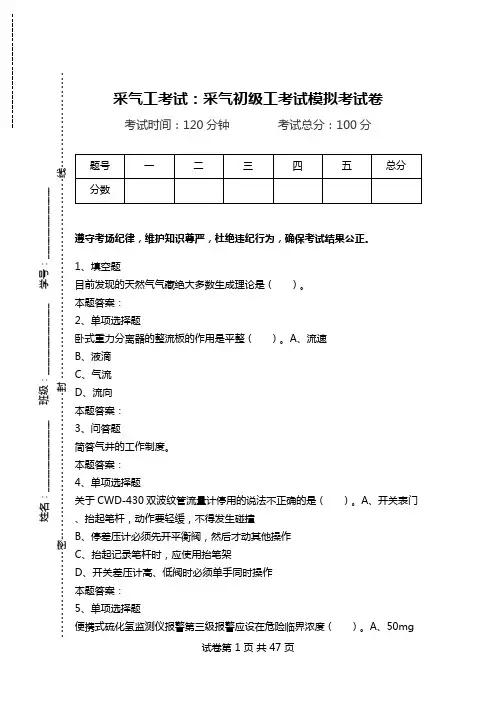 采气工考试：采气初级工考试模拟考试卷_0.doc