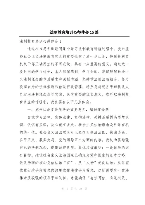 法制教育培训心得体会15篇