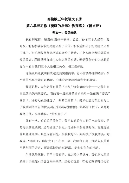 部编版五年级语文下册第八单元习作《漫画的启示》优秀范文(附点评)