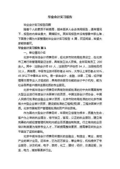 毕业会计实习报告四篇