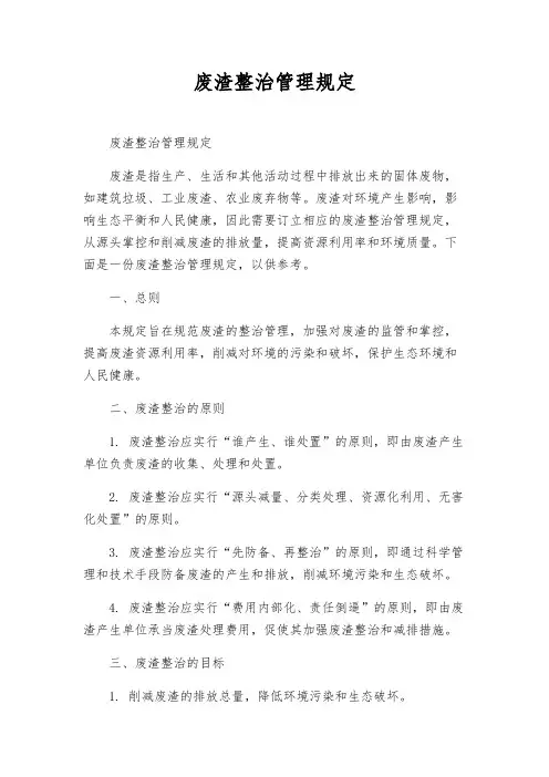 废渣治理管理规定