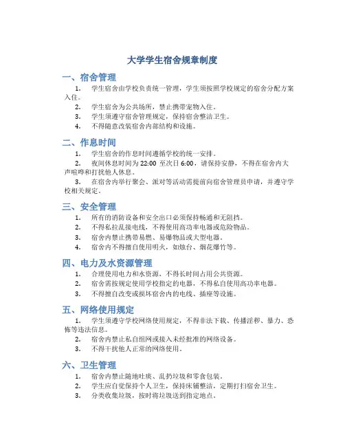 大学学生宿舍规章制度