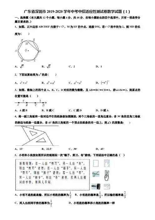 【附5套中考模拟试卷】广东省深圳市2019-2020学年中考中招适应性测试卷数学试题(1)含解析