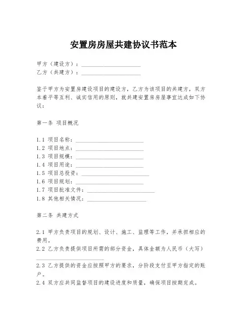 安置房房屋共建协议书范本