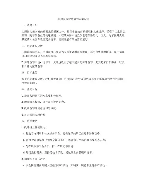 大理景区营销策划方案设计