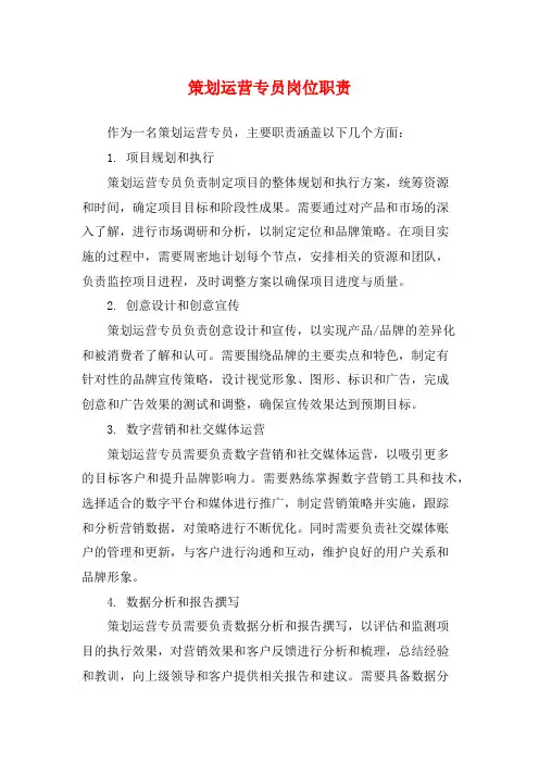 策划运营专员岗位职责