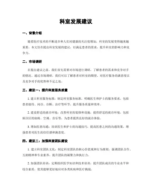 科室发展建议