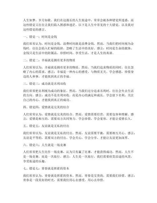 人生十大错觉感言