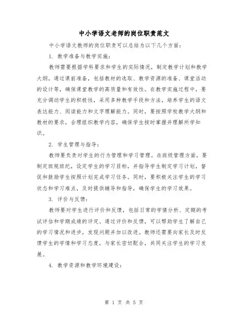 中小学语文老师的岗位职责范文(3篇)