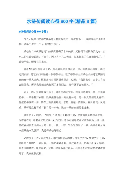 水浒传阅读心得800字(精品8篇)