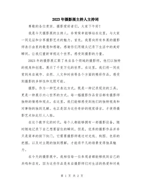 2023年摄影展主持人主持词