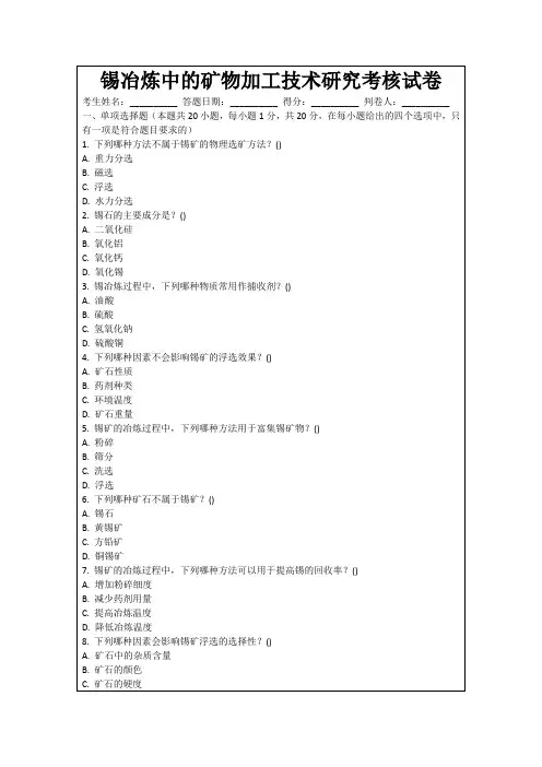 锡冶炼中的矿物加工技术研究考核试卷