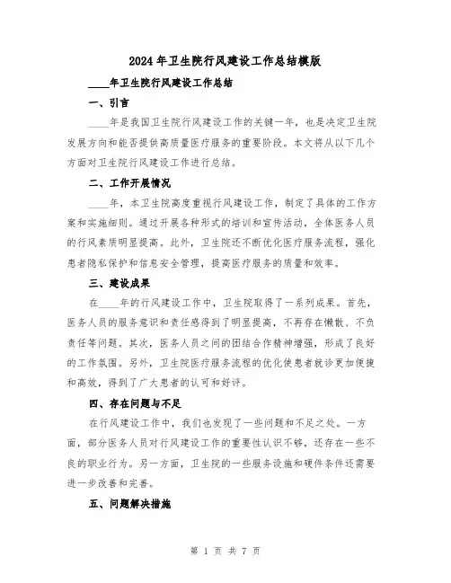 2024年卫生院行风建设工作总结模版(3篇)