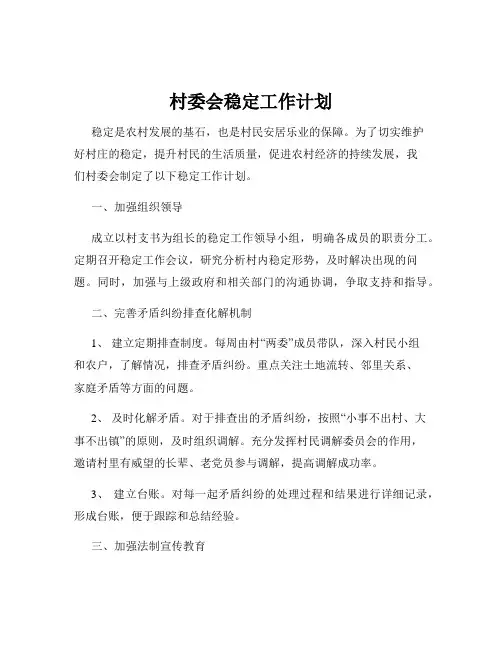 村委会稳定工作计划