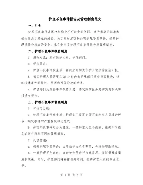 护理不良事件报告及管理制度范文（二篇）
