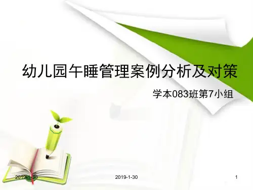 儿童幼儿园午睡管理案例分析及对策