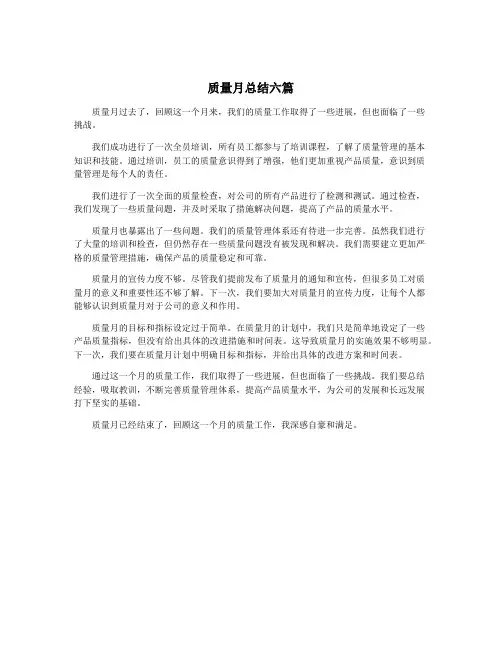 质量月总结六篇