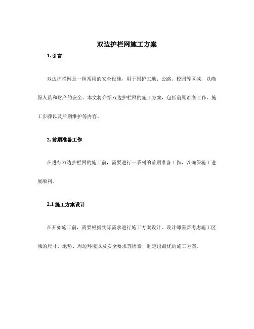 双边护栏网施工方案