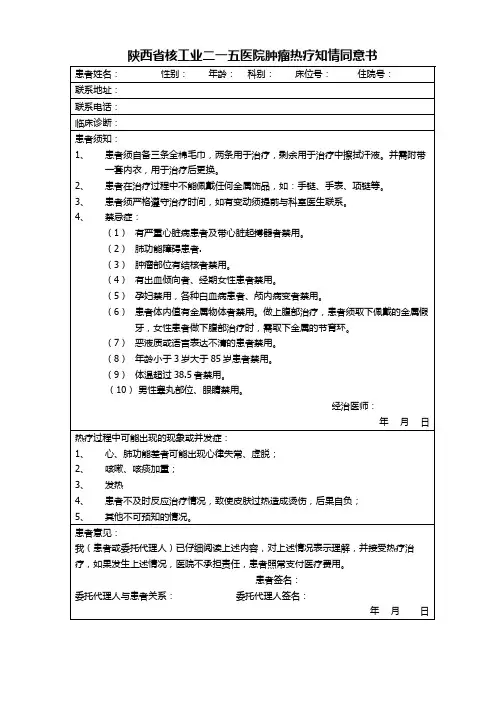 肿瘤热疗知情同意书