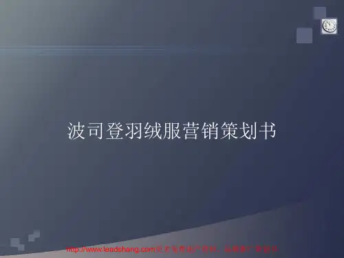 波司登羽绒服营销策划书