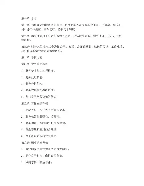 财务人员考核管理制度范本