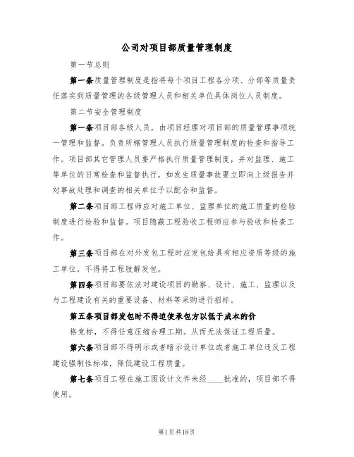 公司对项目部质量管理制度(6篇)