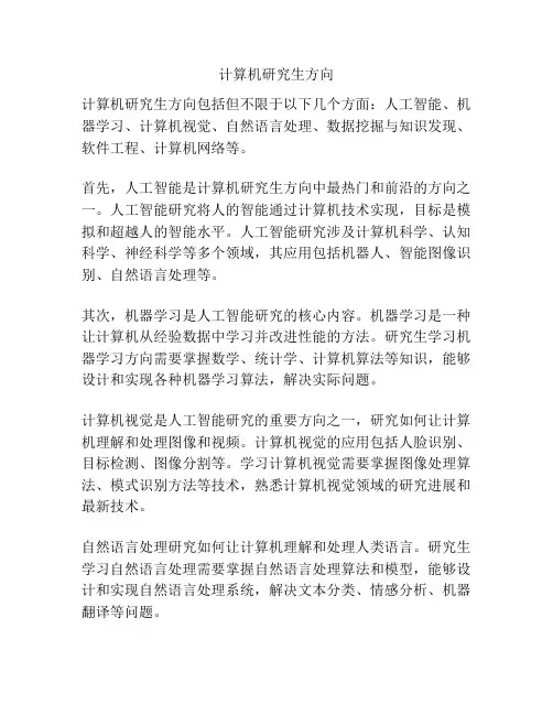 计算机研究生方向