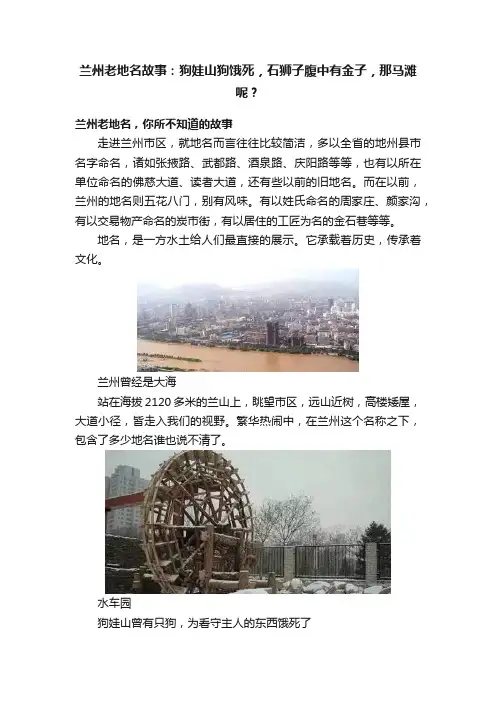 兰州老地名故事：狗娃山狗饿死，石狮子腹中有金子，那马滩呢？