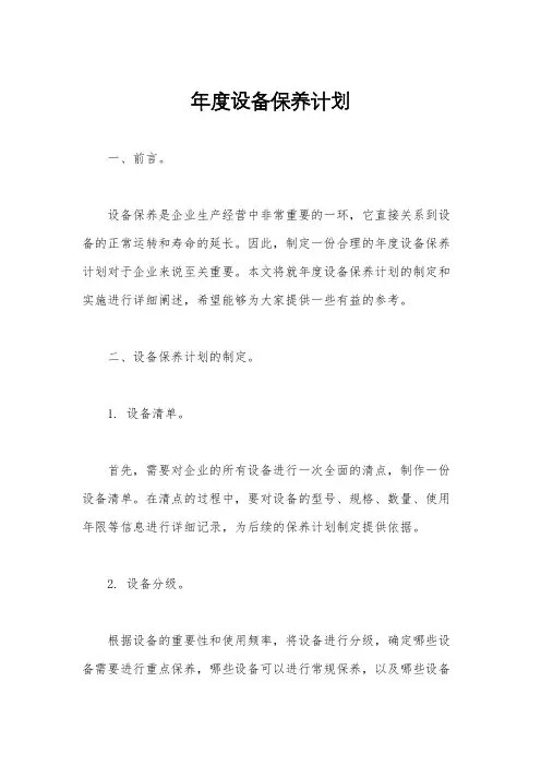 年度设备保养计划