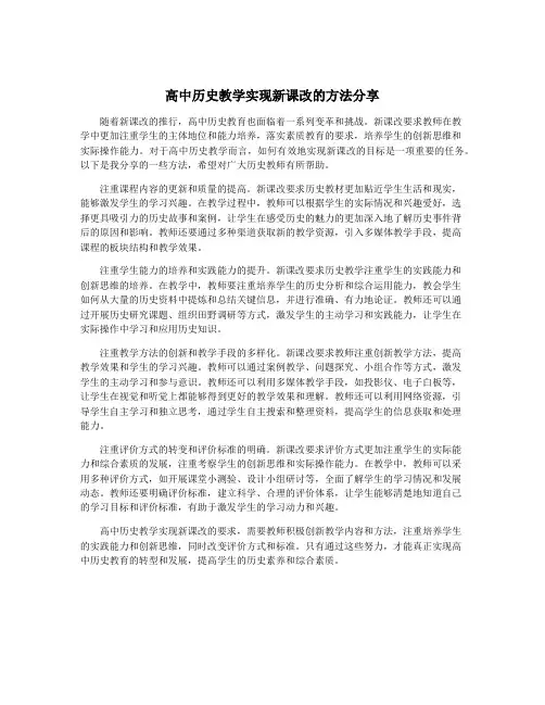 高中历史教学实现新课改的方法分享