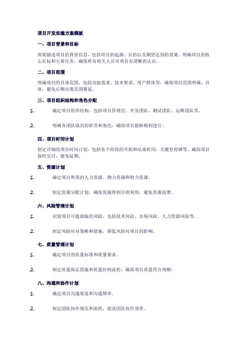 项目开发实施方案模板