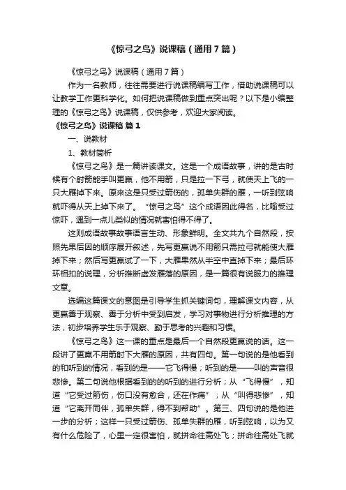 《惊弓之鸟》说课稿（通用7篇）