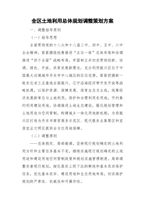 全区土地利用总体规划调整策划方案