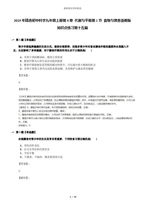 2019年精选初中科学九年级上册第4章 代谢与平衡第1节 食物与营养浙教版知识点练习第十五篇
