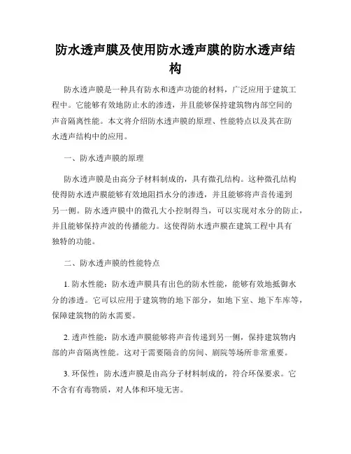 防水透声膜及使用防水透声膜的防水透声结构