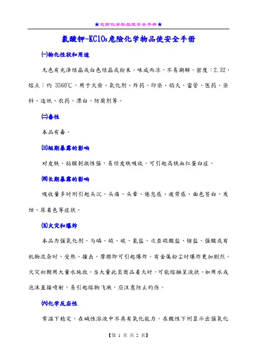 氯酸钾-KClO3危险化学物品使安全手册