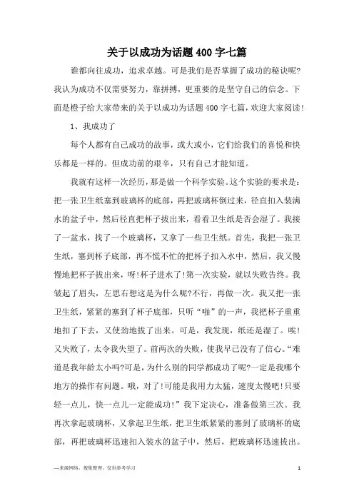 关于以成功为话题400字七篇