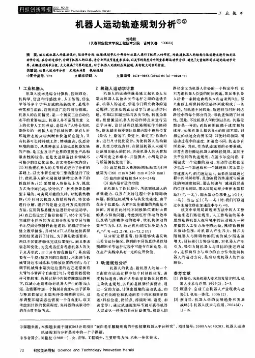 机器人运动轨迹规划分析